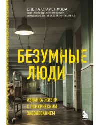 Безумные люди. Изнанка жизни с психическим заболеванием