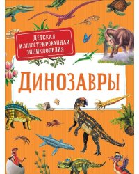 Динозавры.Детская иллюстрированная энциклопедия