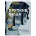 Комплект из 2х книг: Хрупкие люди+Все дороги ведут к себе (ИК)