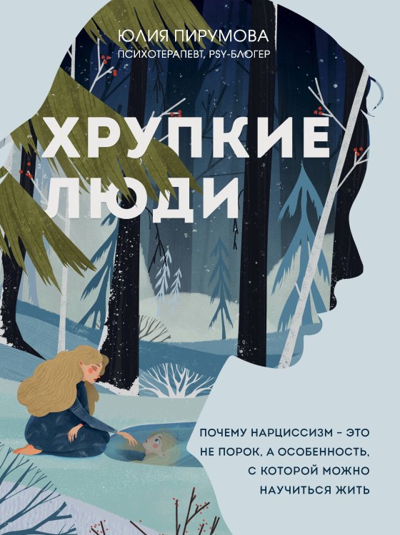 Комплект из 2х книг: Хрупкие люди+Все дороги ведут к себе (ИК)