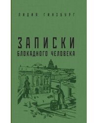 Записки блокадного человека