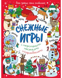 Снежные игры с шерстяными носочками и карандашами. Очень уютная книга головоломок