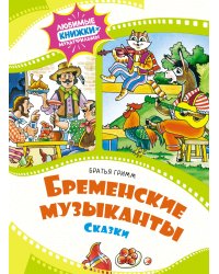 Бременские музыканты. Сказки