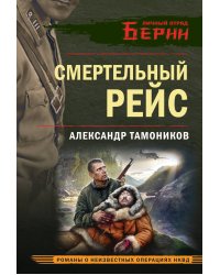 Смертельный рейс