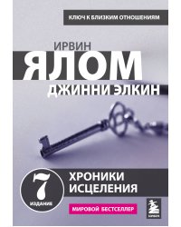 Хроники исцеления. Психотерапевтические истории