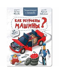 КАК УСТРОЕНЫ МАШИНЫ