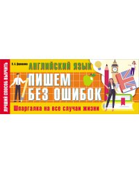 Английский язык: пишем без ошибок. Шпаргалка на все случаи жизни