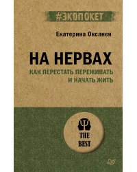 На нервах. Как перестать переживать и начать жить (#экопокет)