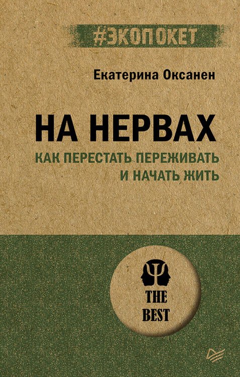 На нервах. Как перестать переживать и начать жить (#экопокет)