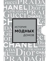 Подарочный набор. История модных Домов: Chanel, Dior, Gucci, Prada (серебряный)