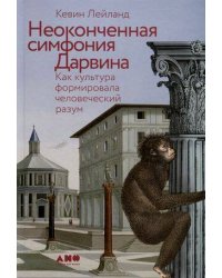 Неоконченная симфония Дарвина: Как культура формировала человеческий разум