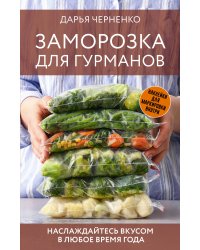 Заморозка для гурманов. Наслаждайтесь вкусом в любое время года