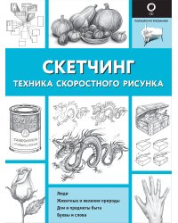 Скетчинг. Техника скоростного рисунка