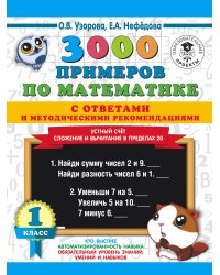 3000 примеров по математике с ответами и методическими рекомендациями. Устный счет. Сложение и вычитание в пределах 20. 1 класс.