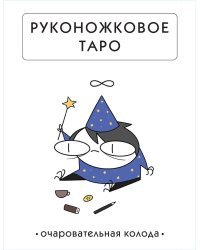 Руконожковое Таро