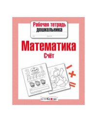 Рабочая тетрадь дошкольника. Математика. Счет