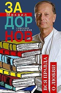 Вся правда о любви. Собрание сочинений.Том 7