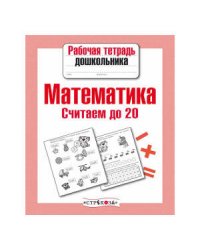 РабТетДошк Математика Считаем до 20 (авт.-сост.Маврина Л.)