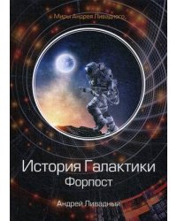 История Галактики. Форпост