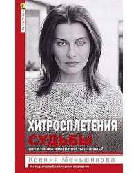 Хитросплетения судьбы, или В каком измерении тыживешь? Методы преобразования сознания.