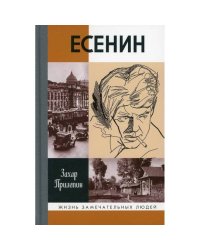 Прилепин З. "Есенин: Обещая встречу впереди", 2- е изд., испр.