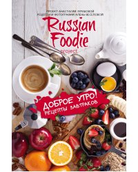 Доброе утро! Рецепты завтраков Russian Foodie