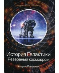 История Галактики. Резервный космодром