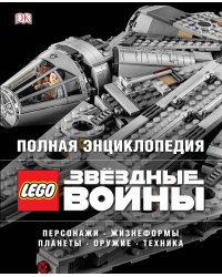 Полная энциклопедия LEGO STAR WARS