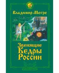 Звенящие кедры России. Второе издание