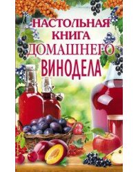 Настольная книга домашнего винодела