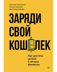 Заряди свой кошелек. Как достичь успеха в личных финансах