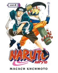 Naruto. Наруто. Книга 8. Перерождение