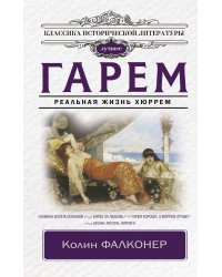 Гарем. Реальная жизнь Хюррем