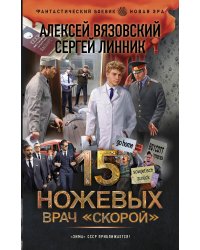 15 ножевых. Врач скорой