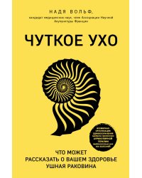 Чуткое ухо. Что может рассказать о вашем здоровье ушная раковина