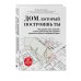 Дом, который построишь ты. Что должен знать заказчик и уметь архитектор для создания грамотного проекта загородного дома (нов.оф)