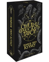 Cthulhu Dark Arts Tarot. Темное Таро Ктулху. Колода и руководство (в подарочном оформлении)