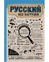 Русский без нагрузки