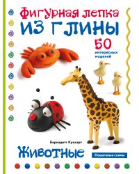 Животные. Фигурная лепка из глины (50 интересных моделей)