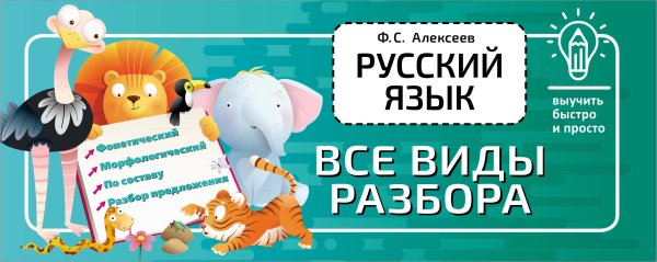 Русский язык. Все виды разбора