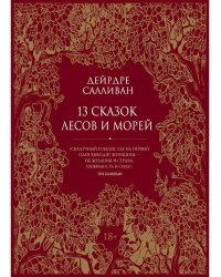 Салливан Д. 13 сказок лесов и морей