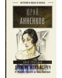 Дневник моих встреч. Цикл трагедий. От Максима Горького до Анны Ахматовой