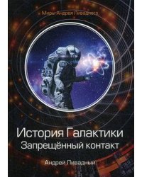 История Галактики. Запрещенный контакт