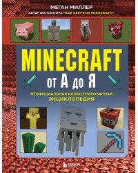 Minecraft от А до Я. Неофициальная иллюстрированная энциклопедия