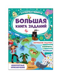 Большая книга заданий. Суперактивити. Невероятные приключения