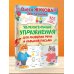 Увлекательные упражнения для развития речи и навыков письма