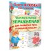 Увлекательные упражнения для развития речи и навыков письма