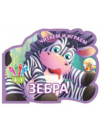 Читаем и играем.Зебра