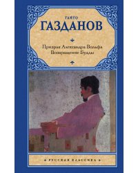 Призрак Александра Вольфа. Возвращение Будды