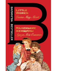 Маленькие женщины. Little Women